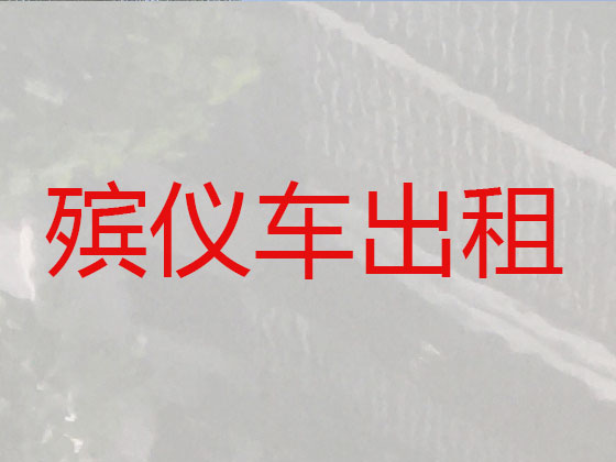 日照长途遗体运输租车